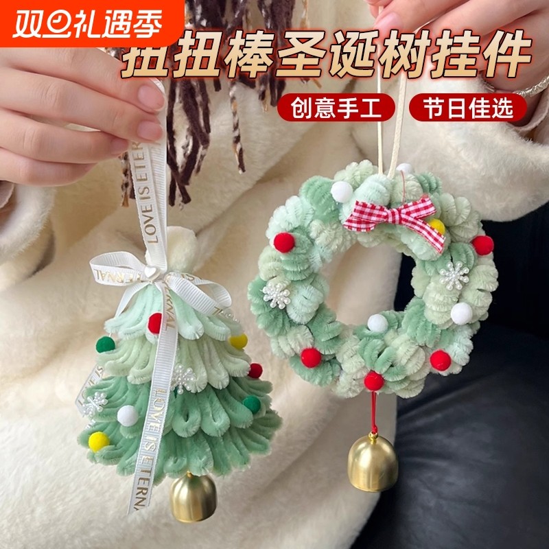扭扭棒圣诞树挂件diy手工材料包雪花圣诞节日送闺蜜礼物朋友润福