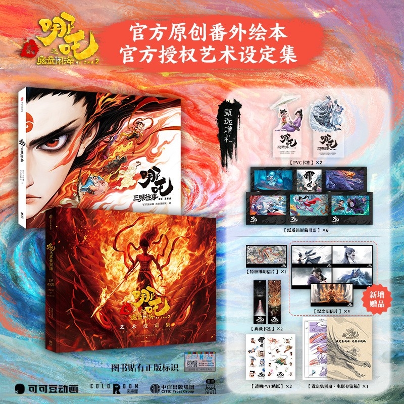 哪吒三界往事之魔童闹海艺术设定集官方原创番外绘本敖丙传封神演义电影主创团队亲绘可可豆动画彩条屋影业2周边