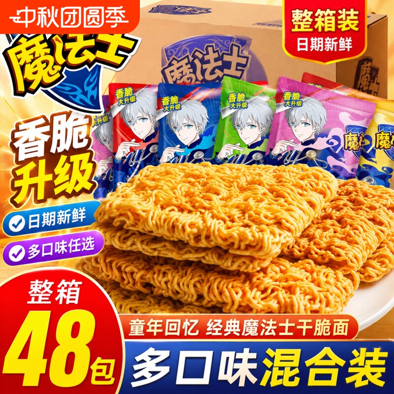 魔法士干脆面整箱48包怀旧零食即食干吃面宿舍追剧休闲小吃速食TK图片