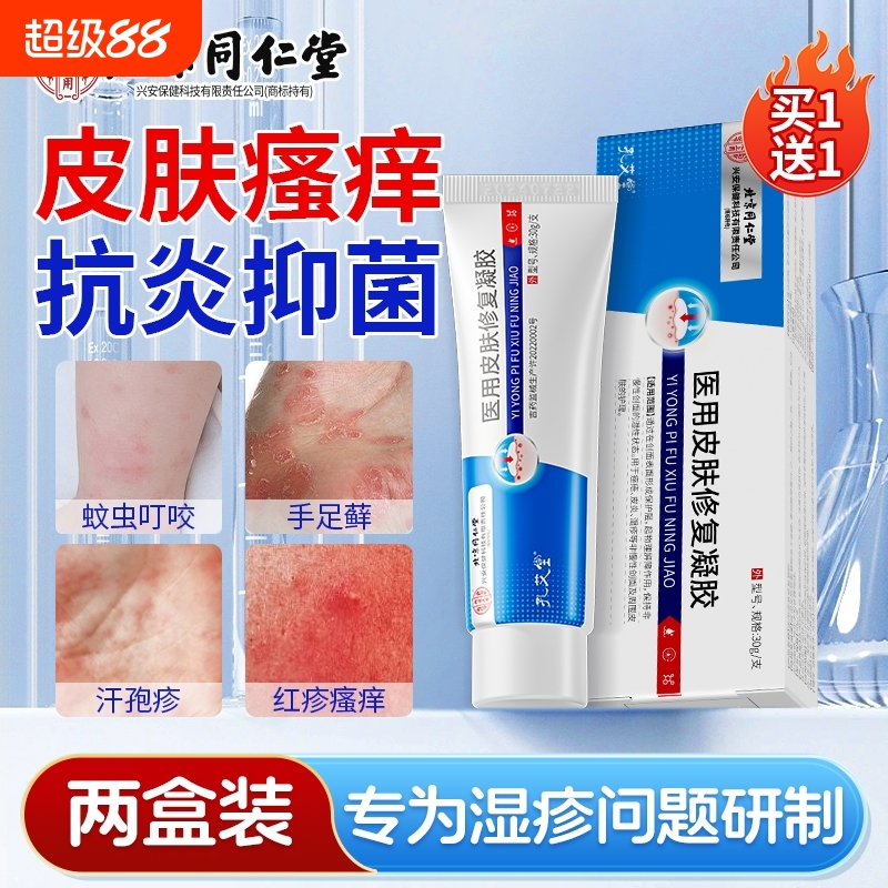 同仁堂湿疹膏汗泡疱疹阴囊湿疹瘙痒专用除湿止痒膏荨麻疹皮肤皮炎