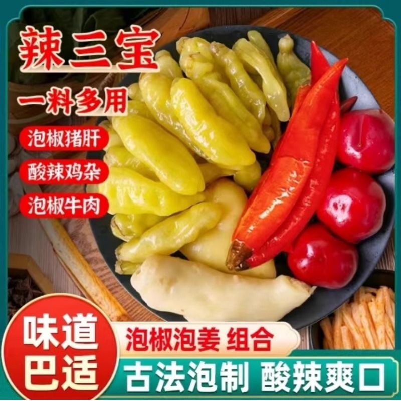 辣三宝多用四川手工泡姜泡椒组合酸辣爽口一料泡菜提味泡菜增鲜