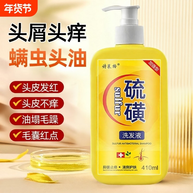 硫磺洗发水去屑止痒头皮毛囊头痒除螨控油洗头膏沐浴露液体皂滋养