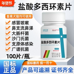 盐酸多西环素鸡鸭鹅鸽子猪狗牛羊狗拉稀肠炎腹泻呕吐消炎抗菌禽药