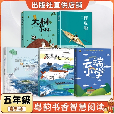 广东粤韵书香智慧阅读五年级