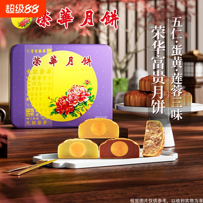 【荣华月饼】元朗荣华荣华富贵月饼礼盒600g蛋黄莲蓉中秋送礼团购