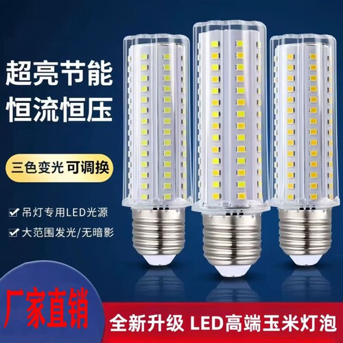 超亮玉米节能灯泡led螺纹口中性家用e27螺口三色照明浴霸暖光吊灯