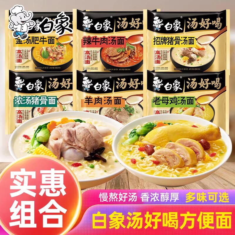 白象汤好喝方便面老母鸡汤面饱腹速食袋装面条猪骨羊肉牛肉面肥牛