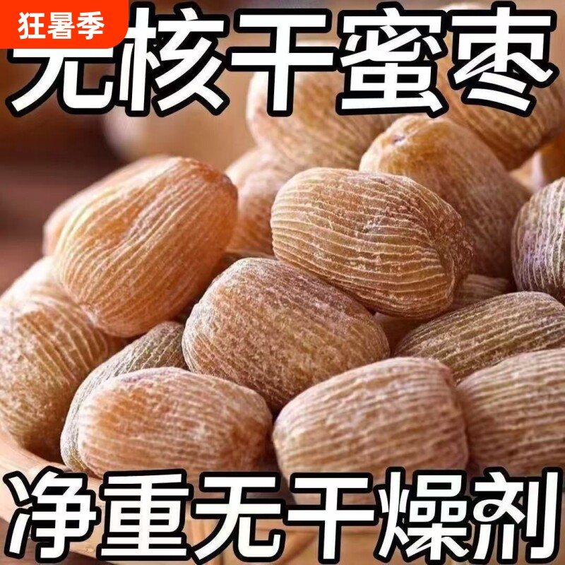 【8545人收藏】有核无核金丝蜜枣包粽子煲汤熬汤甜点5斤散装食品
