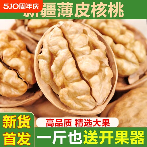 新疆原味薄皮核桃|超8000次加购