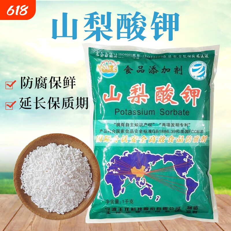 山梨酸钾食品级防腐剂王龙保鲜剂食用蔬菜熟食卤菜腌菜添加剂卤肉