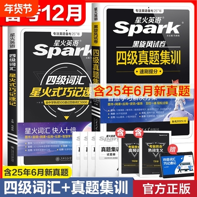 星火四级英语词汇+真题测试卷