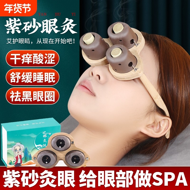 眼部艾灸仪艾灸盒家用按摩眼睛熏蒸无烟器具罐子头部热敷中医紫砂