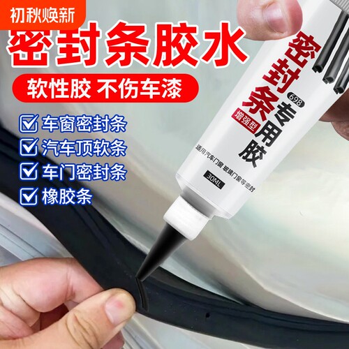 汽车密封条专用胶水软胶粘车门框隔音条透明沾天窗防漏水橡胶前后