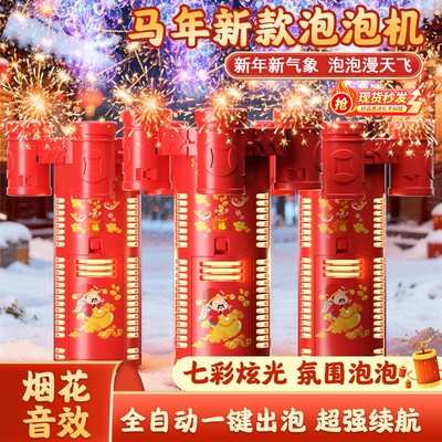 2026新年过年烟花泡泡机