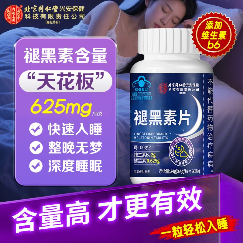 褪黑素官方旗舰店正品北京同仁堂内廷上用重度失改善睡安瓶助眠片