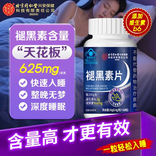 褪黑素官方旗舰店正品北京同仁堂内廷上用重度失改善睡安瓶助眠片