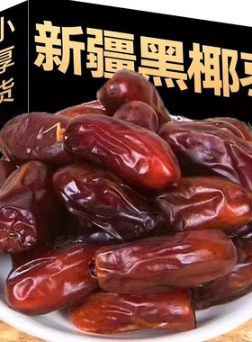 特级沙漠黑椰枣正宗新疆伊朗特产大颗粒新货无添加零食奶香原味