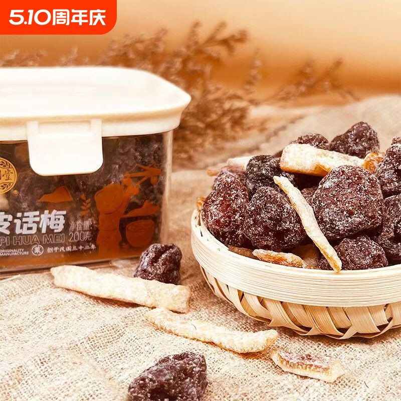 泉利堂陈皮话梅200g盒蜜饯果脯办公家庭休闲食品零食秘制梅条杨梅