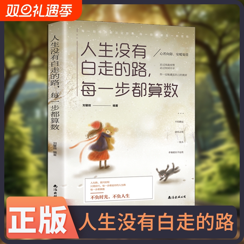 正版速发人生没有白走的路每一步都算数生活不会同情弱者只会屈服于强者给每一个迷茫的年轻人心理健康励志书籍lxr学校成为抖音