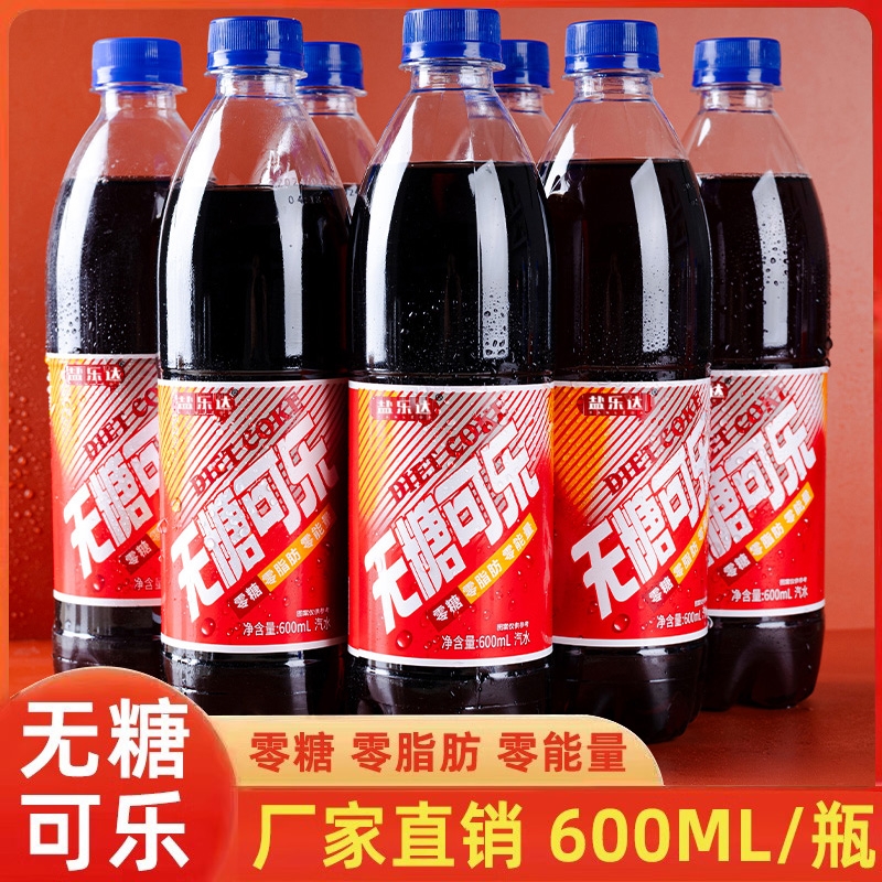 无糖可乐汽水600ml大瓶夏季解渴饮品0脂0糖碳酸饮料厂家直销批发