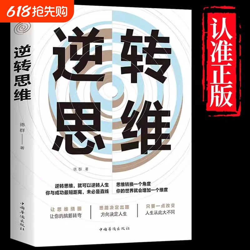 正版逆转思维思维训练哲学商业创业强大脑智力脑力开发逻辑逆向思维学