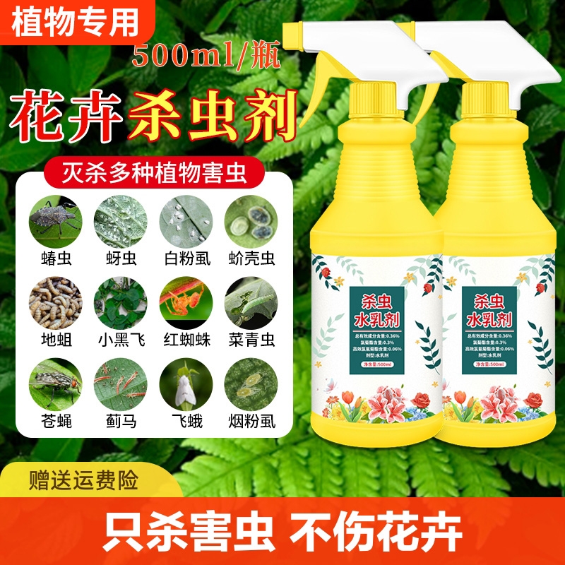 杀虫剂花卉植物通用绿植除虫剂多肉月季花家用蚧壳虫红蜘蛛杀虫药