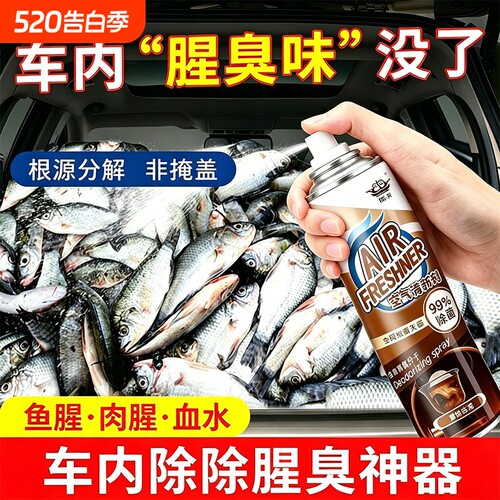 去鱼腥味神器汽车除腥臭味车内除味喷雾车用后备箱海鲜异味消除剂