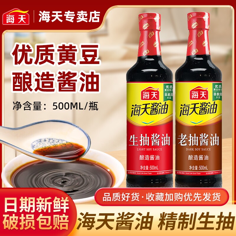 海天生抽老抽酱油500ml厨房酿造生腌红烧调味品金标料酒黄豆精制