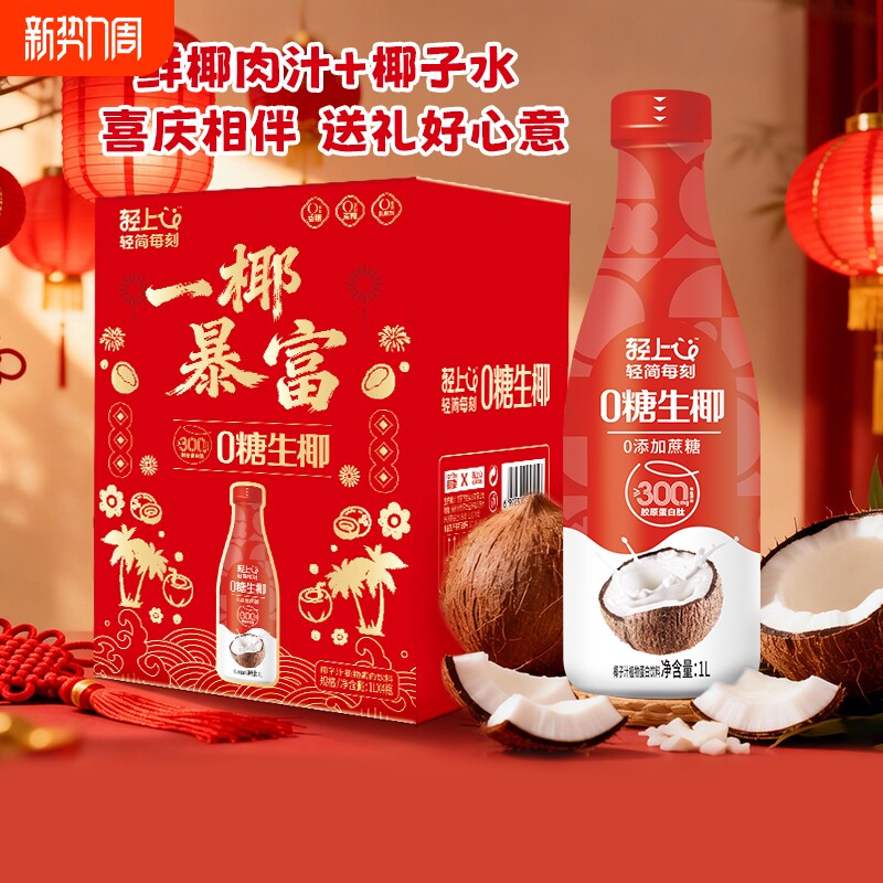 年货礼盒丨轻上0糖生椰椰汁椰子汁饮品1L饮料大瓶装家庭解渴果汁