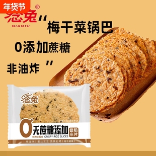 念兔香脆米片烤锅巴手工非油炸梅干菜味薄片零食饼干散装好吃传统