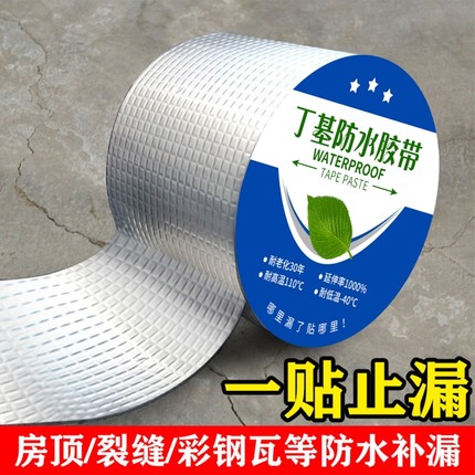 丁基胶带防水胶补漏裂缝渗水胶带屋顶防水自粘卷材防漏强力贴房顶