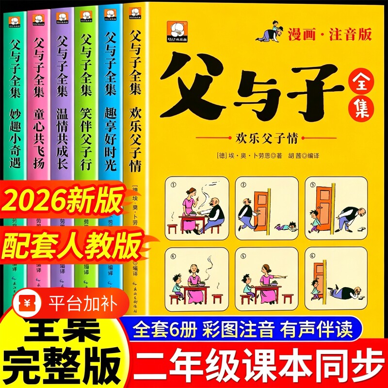 2026新版父与子全集全套6册正版彩色注音版二年级阅读课外书必读儿童漫画上下册看图讲故事老师推荐适合一年级看的带拼音书籍