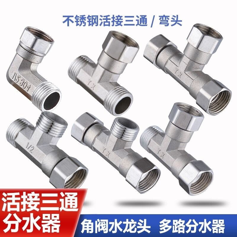 不锈钢加厚活接三通接头水管龙头分水器配件热水器弯头双内丝外丝