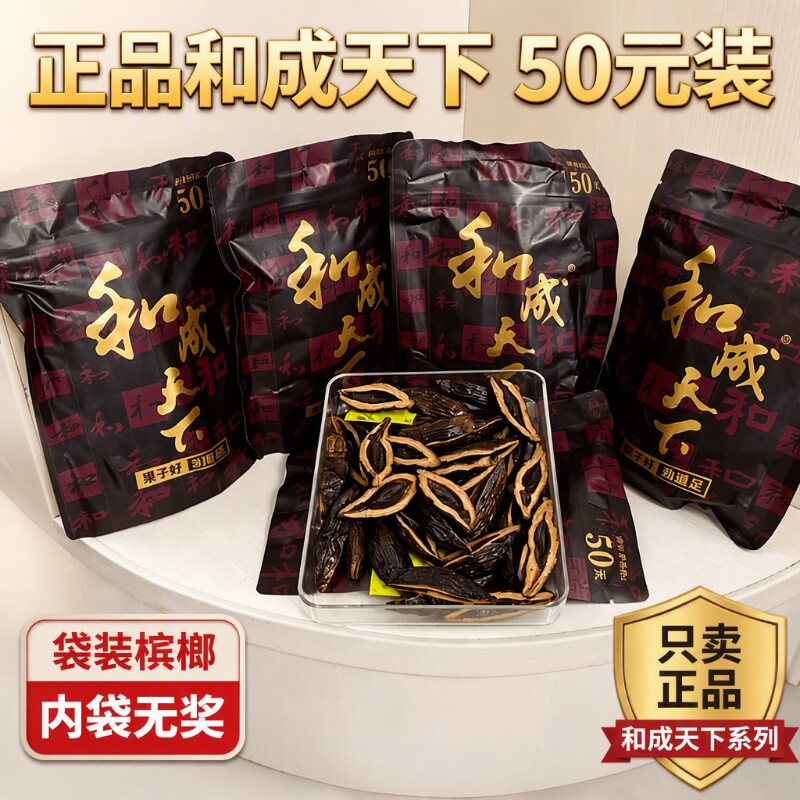 和成天下槟榔口味王裸包内袋版无奖原装正品50元金石湖南青果