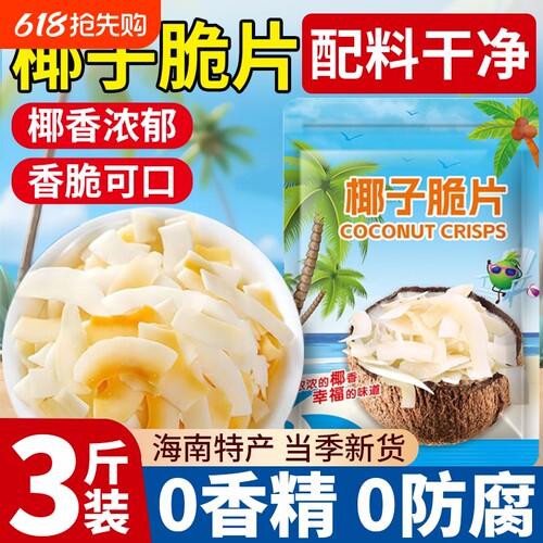 【配料干净】椰子片脆片海南特产