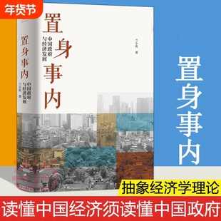 置身事内 中国政府与经济发展 管理书籍金融投资 置身室内兰小欢 中国发展现实的把握 经济学理论 复旦经院毕业课 正版书籍