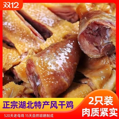 湖北风干鸡手撕风干土鸡去翅农家散养腊鸡年货三年老鸡特色