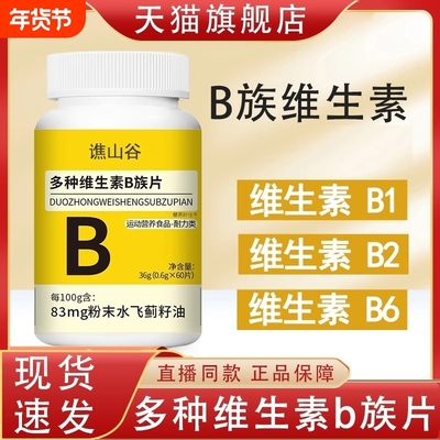 维生素b片b族b12儿童女士复合片复合多种维生素片官方旗舰店正品