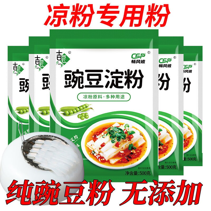 凉粉专用豌豆淀粉生粉凉皮四川特产白500g四川特产自制豌豆粉家用