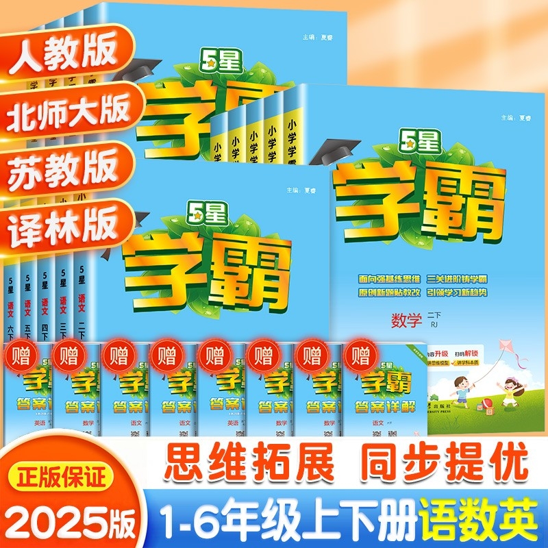 2025秋五星小学学霸一二年级上册三四五六年级上语文数学英语人教//提优大试卷课时作业本同步训练习题思维阅读亮点电子版重点