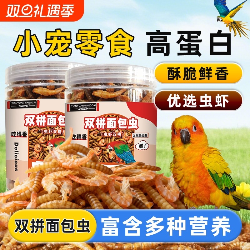 鸟食面包虫干玄凤鹦鹉八哥专用鸟粮画眉鸟虫虾双拼幼鸟斑鸠鸟饲料