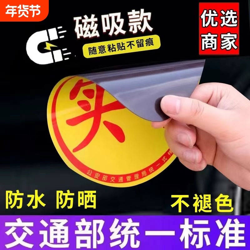 实习车贴新手上路反光磁贴汽车贴纸创意实习期专用磁吸标志女司机