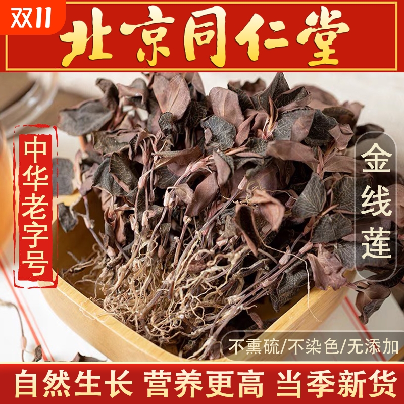 金线莲250g正宗福建金线莲材野生新鲜干品金钱莲养生茶