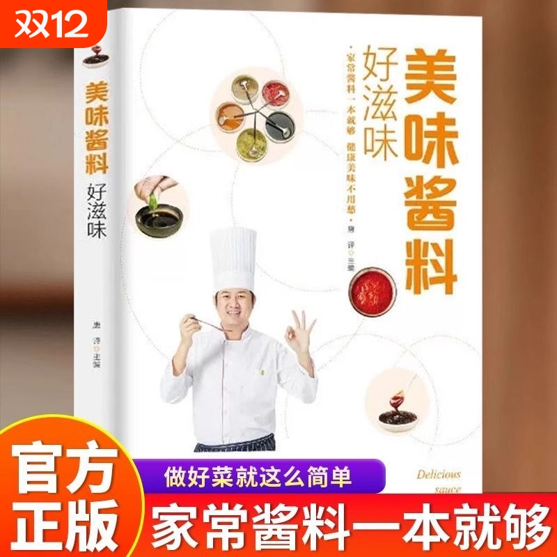 美味酱料好滋味彩色图解调对酱料做什么都好吃中式西式日韩东南亚等各式酱料做法技巧大全酱料百科菜谱调味酱制作方法菜谱食谱书籍