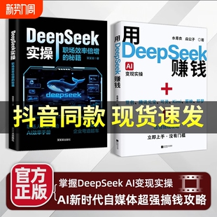 官方正版 用DeepSeek赚钱掌握DeepseekAl实操立刻抓住AI时代新风口AlAI新时代自媒体超强搞钱攻略教你用AI知识变现指南副业获客