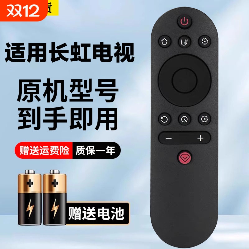 适用长虹电视机遥控器原机型号