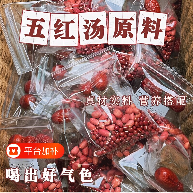 五红汤补气五红汤原材料养生粥红豆红枣破壁机豆浆包五谷杂粮花生
