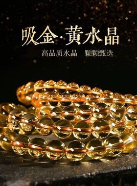 黄水晶玻璃手链暴力黄 礼物情侣聚财旺夫财富之石