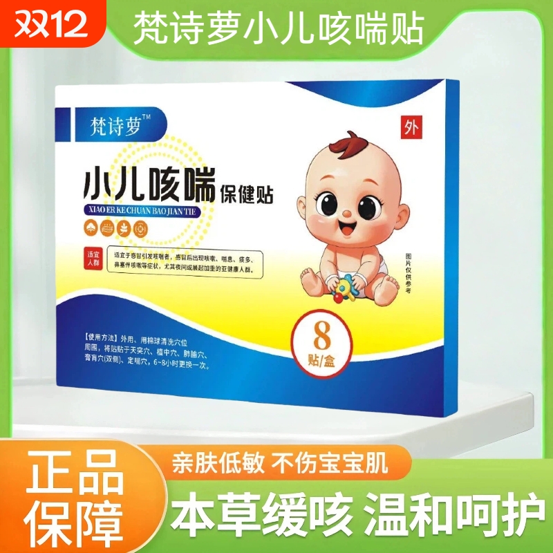 梵诗萝小儿咳喘贴罗化痰宝宝咳嗽贴儿童咽部干痒止咳贴