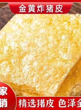 江苏特产肉皮炸猪皮干货干油炸猪干猪皮响皮皮肚凉拌菜炸